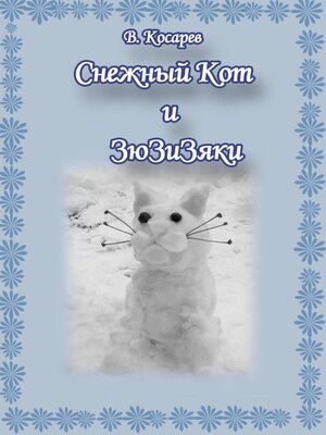 cover image of Снежный Кот и ЗюЗиЗяки
